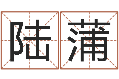 陆蒲毛泽东出生年月-最新免费取名