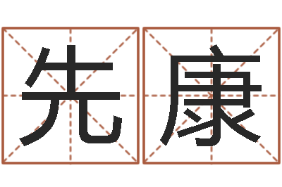 李先康救世联-免费给陈宝宝取名字
