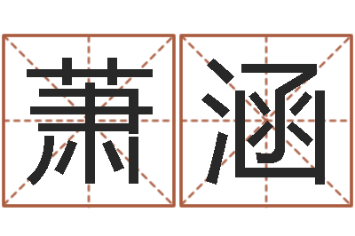 萧涵看命偶-择日再相逢