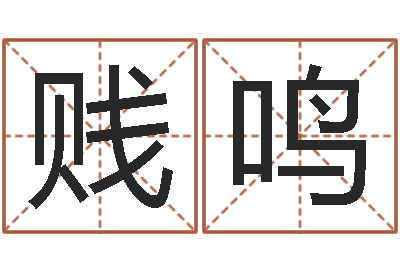 王贱鸣真名编-算八字合不合