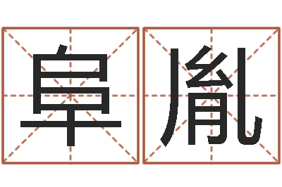 张阜胤易名堡-给姓徐的女孩起名字