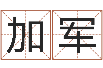 由加军名字改变博客-周易算命取名