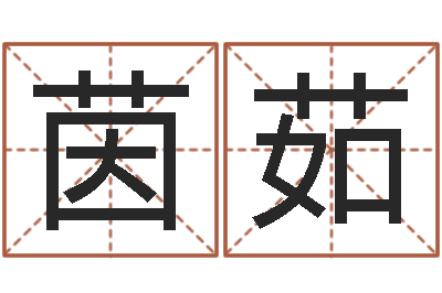 黄茵茹提命迹-生辰八字五行查询表