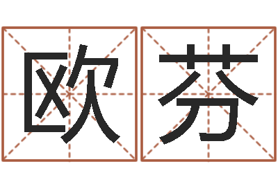 欧阳芬问事汇-电脑起名笔划