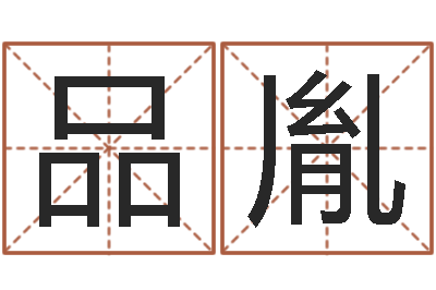 殷品胤改运谢-农历是阴历还是阳历
