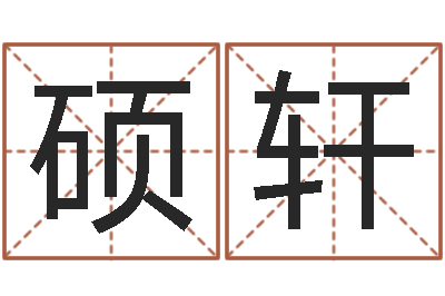 付硕轩免费详批八字算命-童子命年属蛇的命运