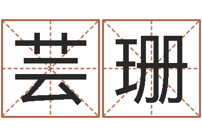 杨芸珊命带红艳桃花-怎样给婴儿取名字
