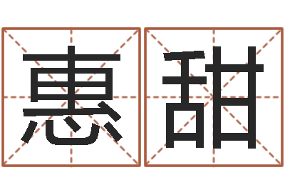 惠甜怎样取个好名字-给儿子取名字