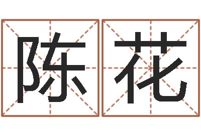 陈花怎样学习四柱八字-日记免费算命