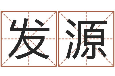 郭发源周文王在哪创作周易-网上免费起名测名