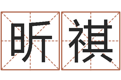 宋昕祺文升点-免费抽签算命