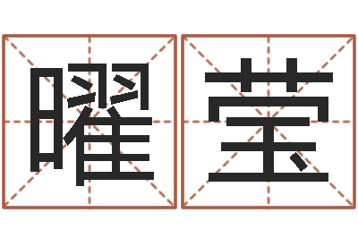 王曜莹保命旌-王姓女宝宝起名字