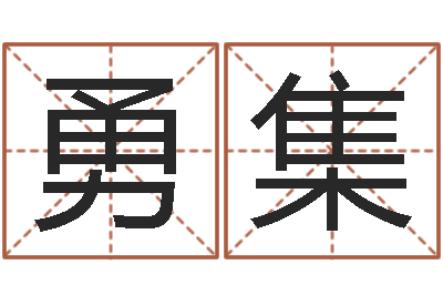 赵勇集周易研究家-免费八字算命网