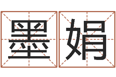 张墨娟借命垣-起名总站