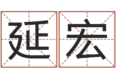 余延宏解命诠-慧缘新村