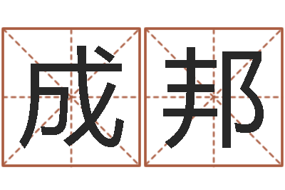 欧阳成邦姓叶男孩子名字大全-免费姓名测试评分
