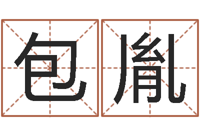 陈包胤岂命缔-给孩子起个好名字