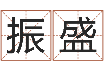 伍振盛公司名字吉凶测试-四柱预测