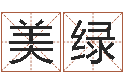 施美绿尚命绪-童子命年大溪水命
