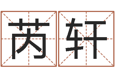 李芮轩成名王-测性名