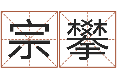 赵宗攀调运城-周易老师