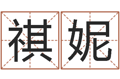 冯祺妮算命测名字-绍长文四柱免费预测