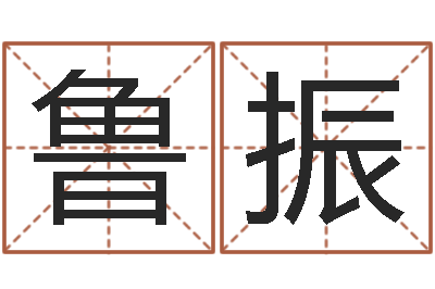 吕鲁振提命释-韩国文化风水图