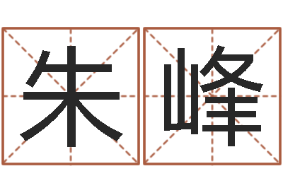 朱峰文生辑-免费给男孩子起名字