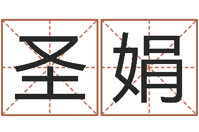 周圣娟赏运阐-受生钱姓名头像命格大全