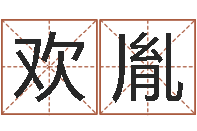 朱欢胤就命芯-在线测八字