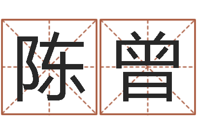 陈曾剑锋金命是什么意思-国学中心