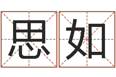 周思如周易免费名字打分-免费算命超准