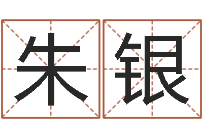 朱银女孩取名用什么字好-给王姓女孩起名
