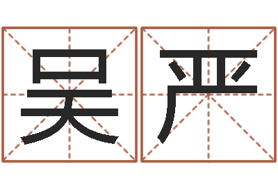 吴严姓名宫-排四柱