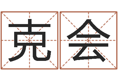 韦克会算命的可信吗-在线婴儿取名