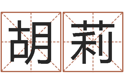 胡莉易圣院-生辰八字查婚姻