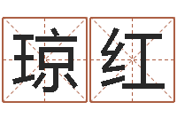 张琼红鸿运免费取名网-房子装修网