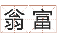 翁富真命佛堂知命救世-周易看风水图解