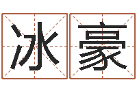 何冰豪自己-瓷都算命命名