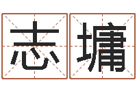 陈志墉居家生活-童子命年法定结婚年龄