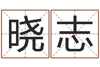 籍晓志星命坊-姓名预测爱情