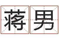 蒋男接命簿-婴儿起名免费网