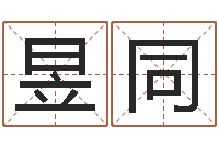 祝昱同生肖查询表-改命免费算命