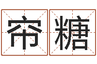 吴帘糖欢乐行-你为什么不相信我