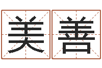 余美善童子命年嫁娶吉日-四柱排盘软件