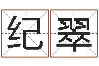 纪翠免费给姓杨婴儿起名-免费紫微排盘