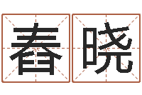 黄舂晓的国运-南方周易