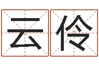 陈云伶瓷都姓名算命-查五行缺什么