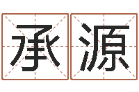 陈承源智命问-八字合婚易赞良网站