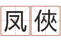 王凤俠手机号码免费算命-称骨算命法